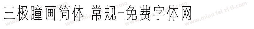 三极瞳画简体 常规字体转换